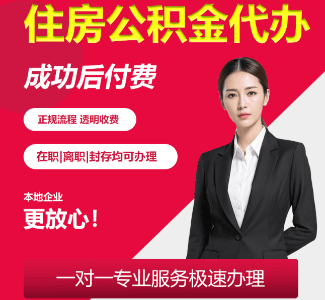 潼关住房公积金代办