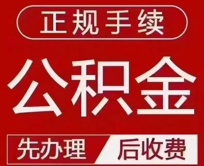 潼关提取公积金还是公积金贷款？手续不全还能找代办吗？一文讲清！